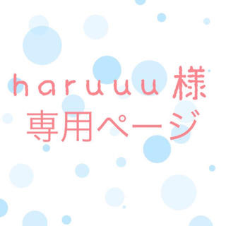 haruuu様専用ページ(その他)