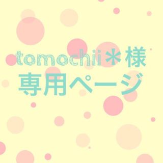 tomochii様専用ページ(その他)