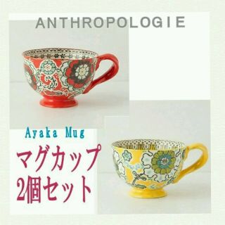 アンソロポロジー(Anthropologie)のアンソロポロジー廃番品新品マグカップ2個(その他)