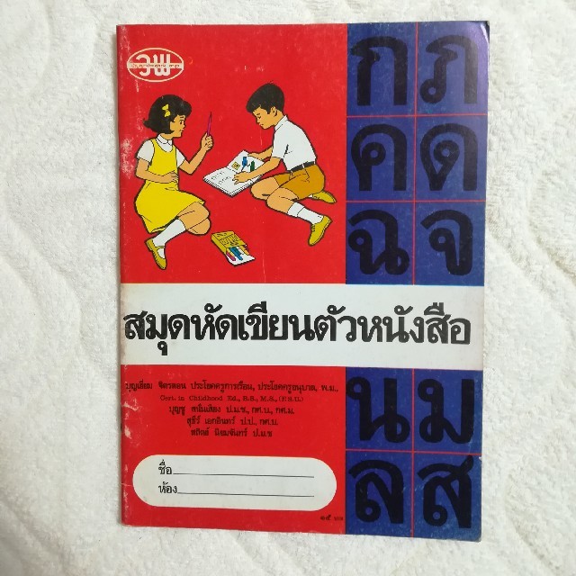 タイ語練習帳 エンタメ/ホビーの本(洋書)の商品写真