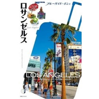 送料無料★ロサンゼルス★ ブルーガイド・ポシェガイドブック(地図/旅行ガイド)