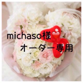 michaso様❤️専用