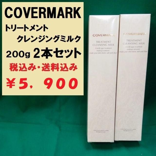 COVERMARK(カバーマーク)のカバーマーク　クレンジングミルク 200g 2本セット　新品未使用品　正規代理店 コスメ/美容のスキンケア/基礎化粧品(クレンジング/メイク落とし)の商品写真