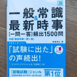 一般常識＆最新時事[一問一答]頻出1500問(ノンフィクション/教養)