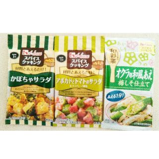 ハウスクッキングスパイス３種(調味料)