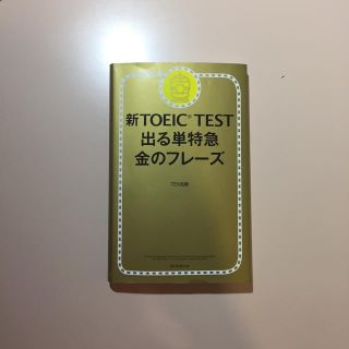 アサヒシンブンシュッパン(朝日新聞出版)の新TOEIC  金のフレーズ(資格/検定)