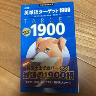 ターゲット(Target)の英単語ターゲット1900(語学/参考書)