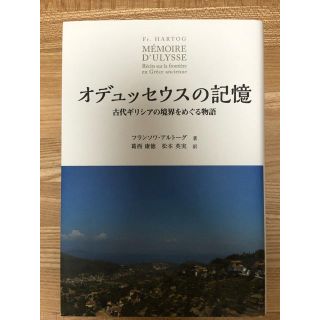 オデュッセウスの記憶：古代ギリシアの境界をめぐる物語の通販 by