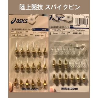 アシックス(asics)のスパイクピン 陸上競技 平行ピン 9mm(陸上競技)