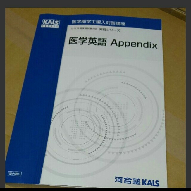 医学部学士編入フルセット KALS 生命科学 英語 物理 化学 統計 小論文