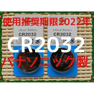 パナソニック(Panasonic)の◆Panasonic CR2032◆送料無料☆期限2022年 2個パック☆d
(バッテリー/充電器)