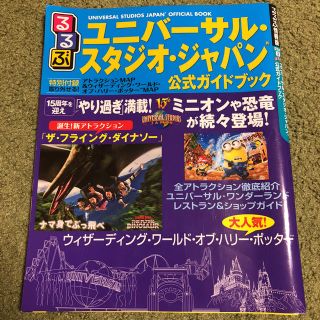 ユニバーサルスタジオジャパン(USJ)のユニバーサルスタジオジャパン ガイドブック(地図/旅行ガイド)