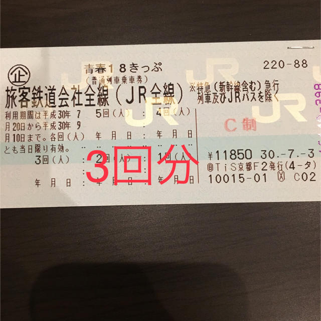 鉄道乗車券青春18切符 3回分 8月15日発送