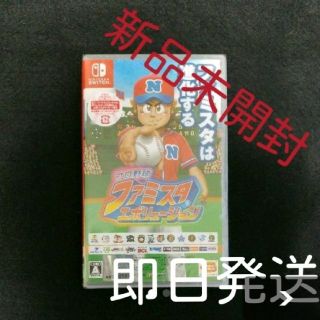 ニンテンドースイッチ(Nintendo Switch)の【新品未開封】 プロ野球 ファミスタ エボリューション(家庭用ゲームソフト)