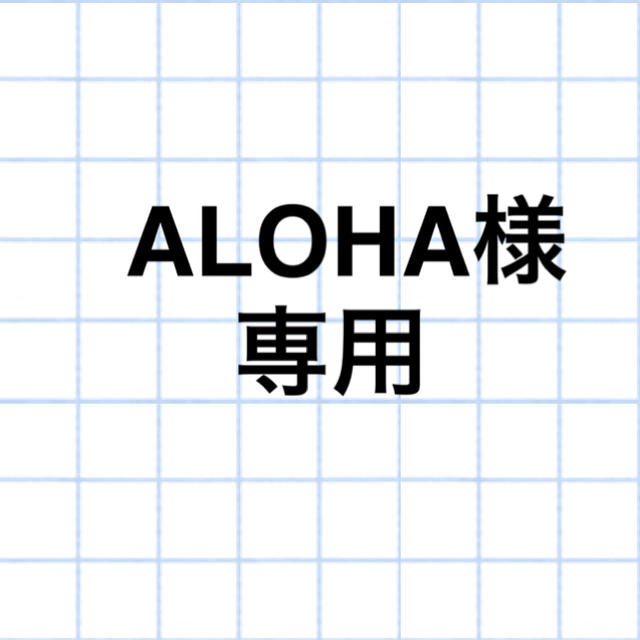 ALOHA様専用 その他のその他(その他)の商品写真