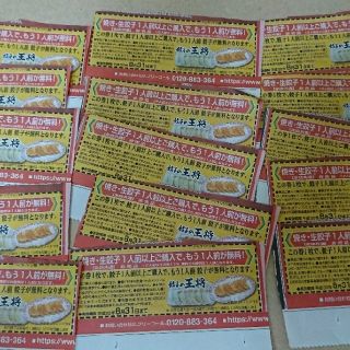 餃子の王将 餃子 条件付き無料券(新聞切抜)15枚 2018/8/31迄有効(レストラン/食事券)