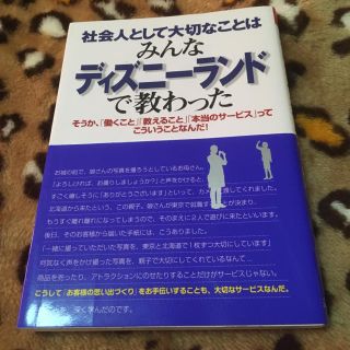 ディズニー(Disney)の社会人として大切なことはみんなディズニーランドに教わった(ビジネス/経済)