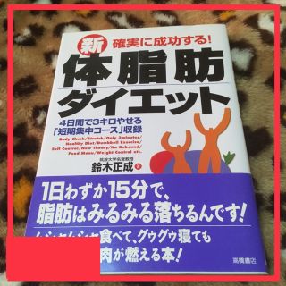 １日わずか１５分‼︎ 体脂肪ダイエット(健康/医学)