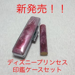 ☆新発売☆ディズニープリンス印鑑ケースセット(高級薩摩柘植12㎜)文房具