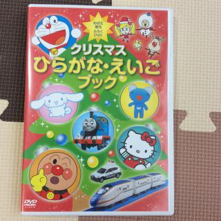 ショウガクカン(小学館)のめばえ増刊 付録DVD クリスマス ひらがな えいごブック(キッズ/ファミリー)