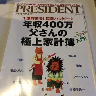 ◉専用◉プレジデント 最新号(ビジネス/経済)