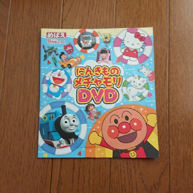 アンパンマン(アンパンマン)のめばえ9月号のDVD/未開封/アンパンマン/ドラえもん/トーマス エンタメ/ホビーのDVD/ブルーレイ(キッズ/ファミリー)の商品写真