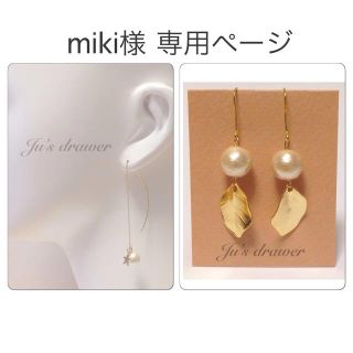 miki様 専用ページ(ピアス)