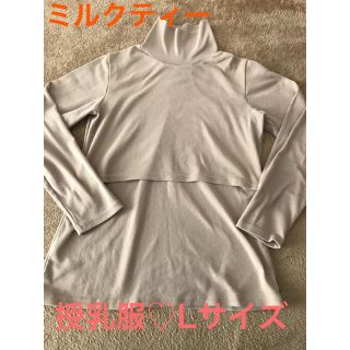 授乳服 トップス  ミルクティー ☆長袖☆美品(マタニティトップス)