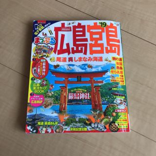 まっぷる 広島 宮島 2019 最新版(地図/旅行ガイド)