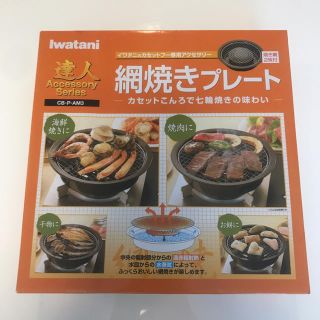 イワタニ(Iwatani)の【一回使用】イワタニ 網焼きプレート(調理道具/製菓道具)