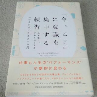 「今、ここ」に意識を集中する練習 心を強くやわらかくする「マインドフルネス」入門(ノンフィクション/教養)