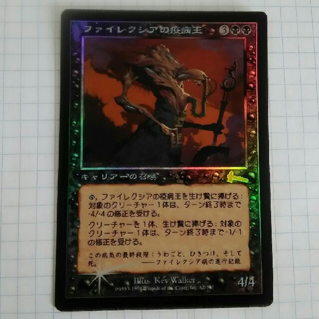 マジック:ザ・ギャザリング - ファイレクシアの疫病王(Foil マジック:ザ・ギャザリング - ファイレクシアの疫病王(Foil