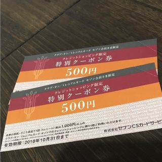 セイブヒャッカテン(西武百貨店)のmosa78様専用 西武 そごう 特別クーポン券 1000円分(ショッピング)