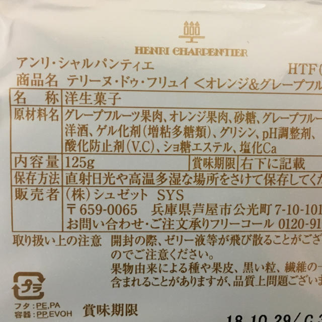 アンリ・シャルパンティエ   テリーヌ・どぅ・フリュイ 食品/飲料/酒の食品(菓子/デザート)の商品写真