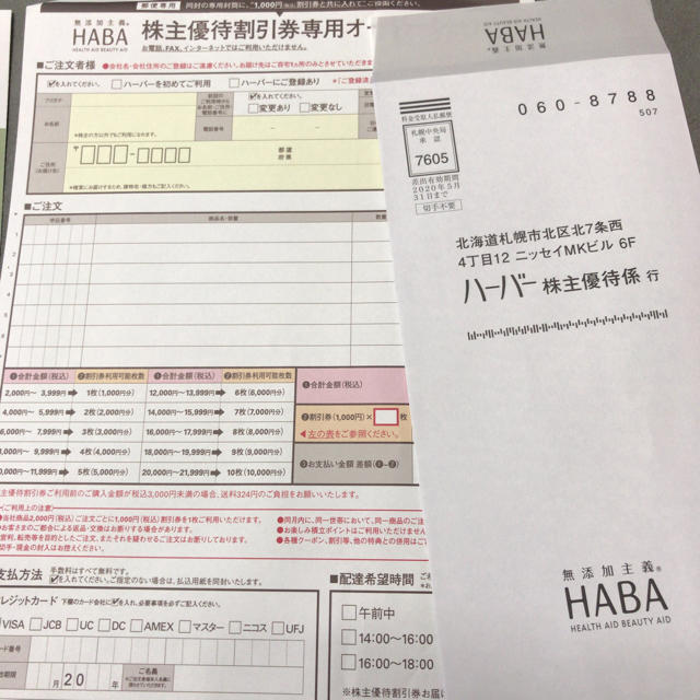 【チケット】 HABA - ハーバー株主優待券！HABAオーダーシート付一万円の通販 by あれやん's shop｜ハーバーならラクマ ブランド