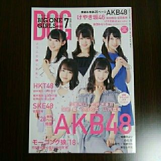 エーケービーフォーティーエイト(AKB48)のBIG ONE GIRLS NO.045 2018.7  AKB48巻頭特集(アート/エンタメ/ホビー)