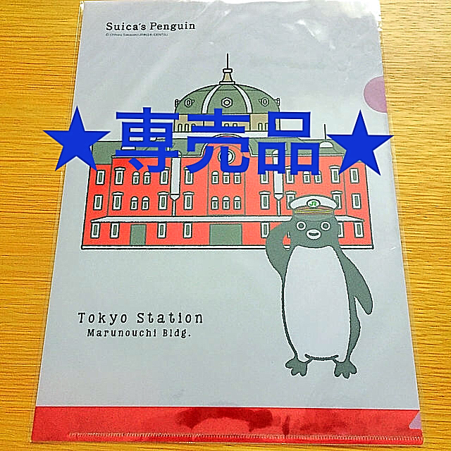 JR(ジェイアール)の★テッチー様専用★クリアファイル☆Suicaのペンギン☆東京駅丸ノ内駅舎 エンタメ/ホビーのアニメグッズ(クリアファイル)の商品写真