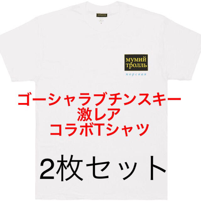 ゴーシャラブチンスキー Tシャツ 2枚セットトップス