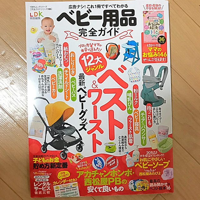 講談社(コウダンシャ)のベビー用品完全 ガイド 2017 LDK特別号 キッズ/ベビー/マタニティのキッズ/ベビー/マタニティ その他(その他)の商品写真