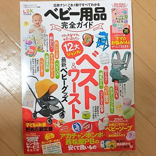 コウダンシャ(講談社)のベビー用品完全 ガイド 2017 LDK特別号(その他)