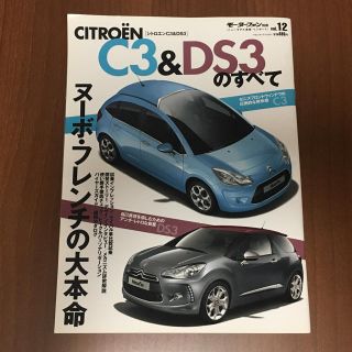 シトロエン C3＆DS3のすべて(趣味/スポーツ/実用)