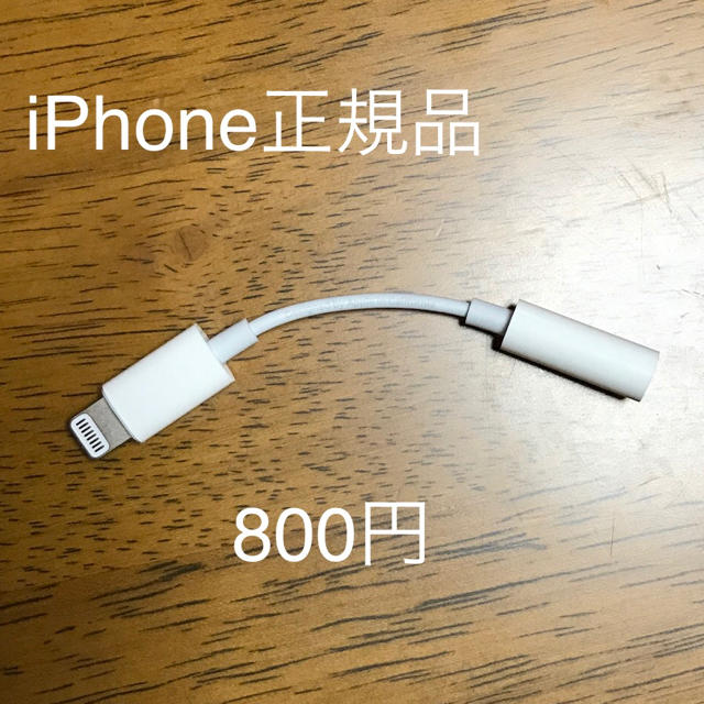 iPhone(アイフォーン)のiPhone イヤホン変換アダプター スマホ/家電/カメラのオーディオ機器(ヘッドフォン/イヤフォン)の商品写真