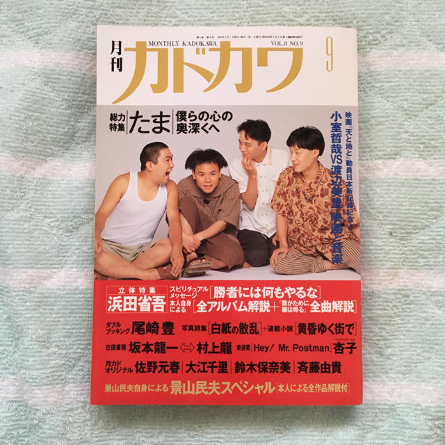 【値下げ】月刊カドカワ 1990年9月号 エンタメ/ホビーの雑誌(アート/エンタメ/ホビー)の商品写真