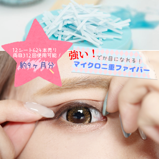 リピ様向け！強力二重ファイバー 624本９ヶ月分 二重テープ 自然な二重 低価格(アイケア/アイクリーム)