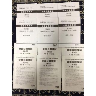 【2018最新】TAC 司法書士 全国公開模試　全3回分　(資格/検定)