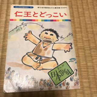 まんが日本昔ばなし57 仁王とどっこいの通販 ラクマ