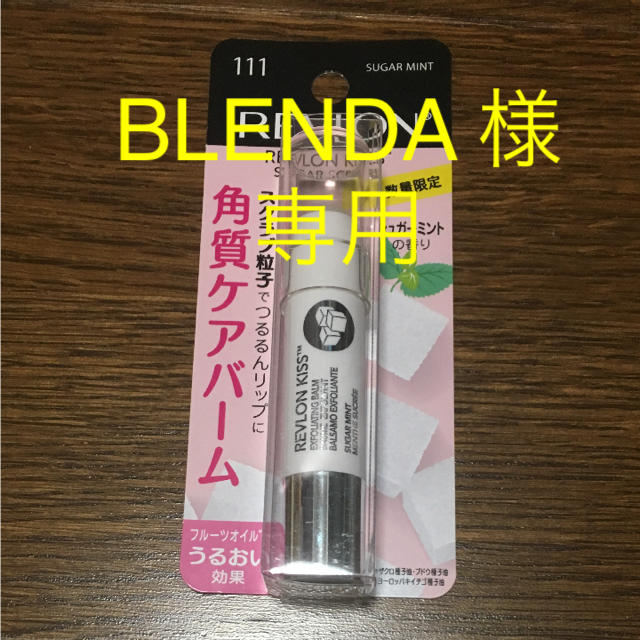 REVLON(レブロン)の【BLENDA様 専用ページ】 レブロン キス シュガー スクラブ コスメ/美容のスキンケア/基礎化粧品(リップケア/リップクリーム)の商品写真