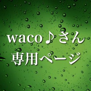 バルコニーアンドベット(Balcony and Bed)のwaco♪さん 専用ページ(ミニワンピース)