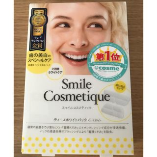 スマイルコスメティック(Smile Cosmetique)のスマイルコスメティック ティースホワイトパック(口臭防止/エチケット用品)