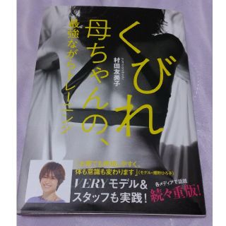 コウブンシャ(光文社)のくびれ母ちゃんの最強ながらトレーニング(エクササイズ用品)